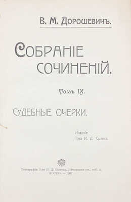 Дорошевич В.М. Собрание сочинений. [В 9 т.]. Т. 1—9. М.: Т-во И.Д. Сытина, 1905—1907.